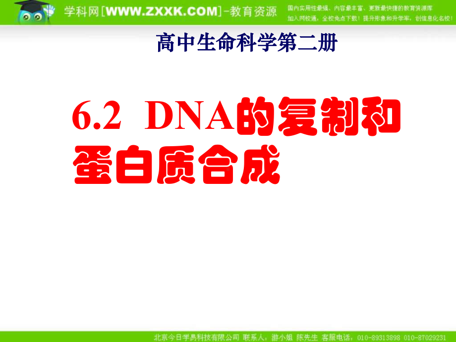 沪科版生物第二册第二节《 DNA复制和蛋白质合成 》ppt课件之三[最新].ppt_第1页