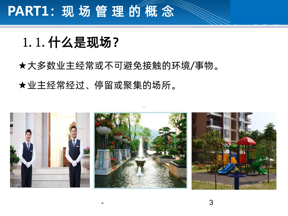 物业现场管理PPT课件.ppt_第3页