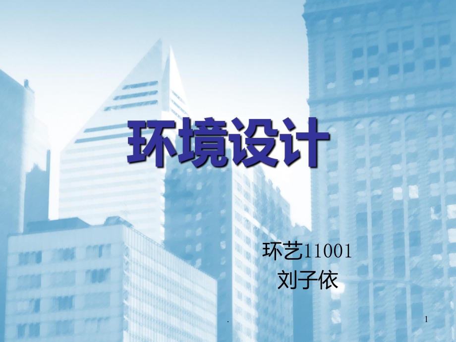 环境设计PPT课件.ppt_第1页