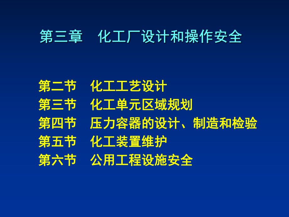 化工厂设计和操作安全课件.pptx_第1页