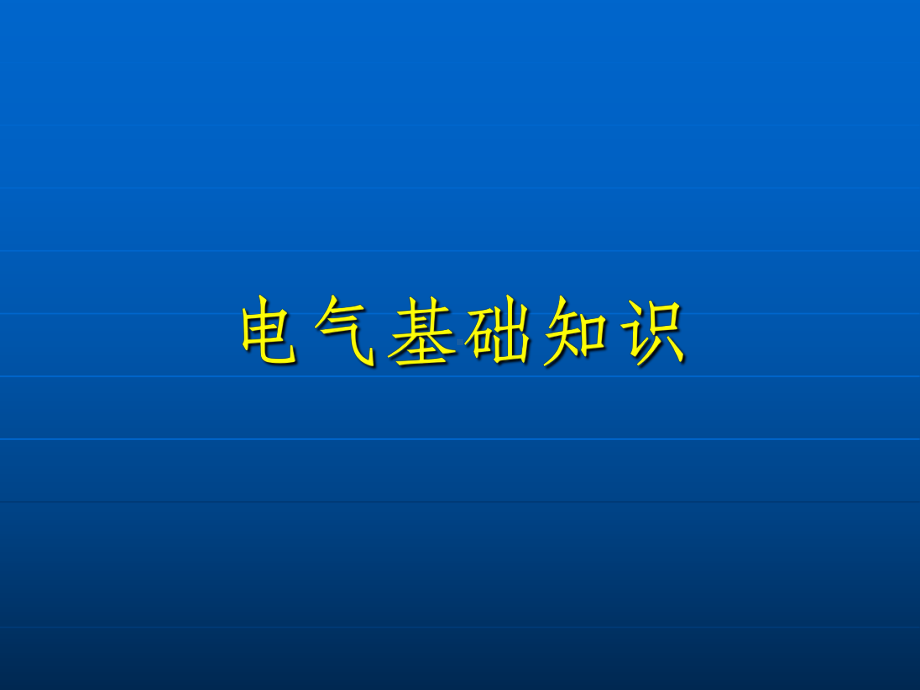 电气基础知识完整ppt课件.ppt_第1页