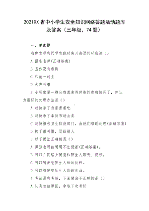 2021XX省中小学生安全知识网络答题活动题库及答案（三年级74题）.docx