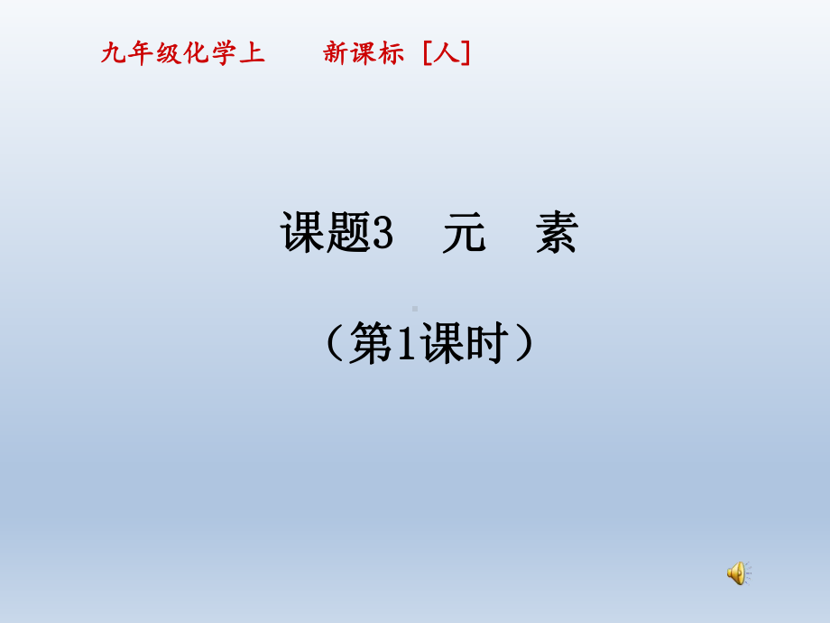 元素PPT课件44-人教版.ppt_第1页