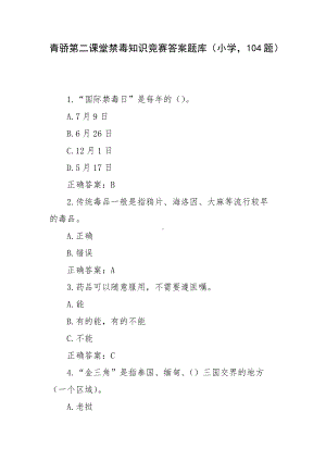 青骄第二课堂禁毒知识竞赛答案题库（小学104题）.docx