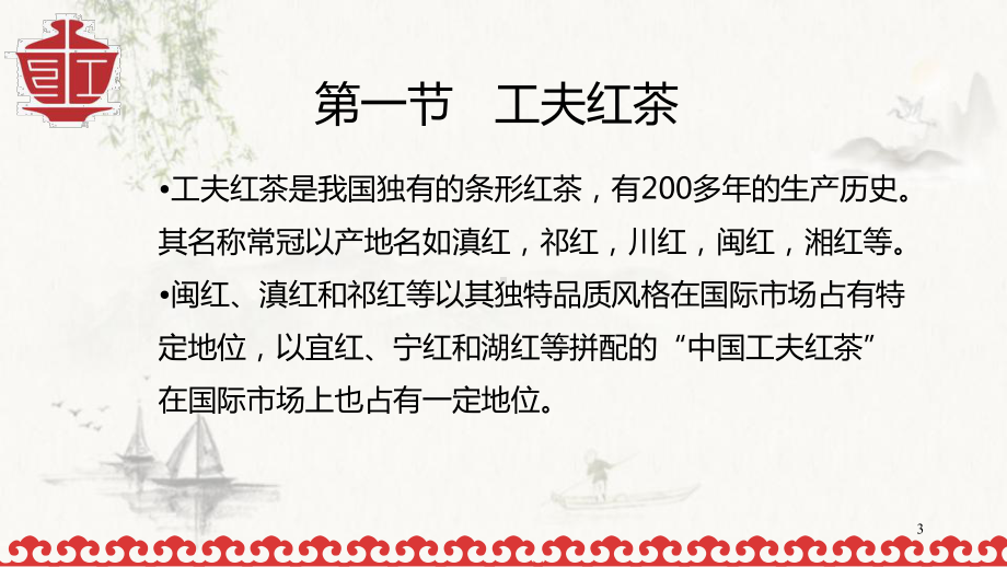 红茶加工工艺ppt课件.ppt_第3页