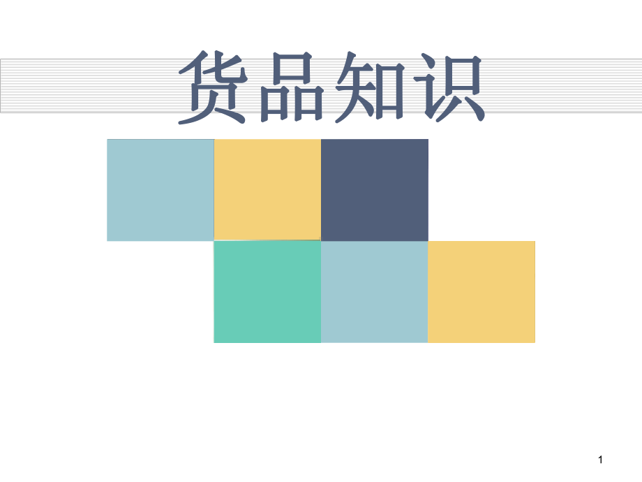 货品管理PPT课件.ppt_第1页