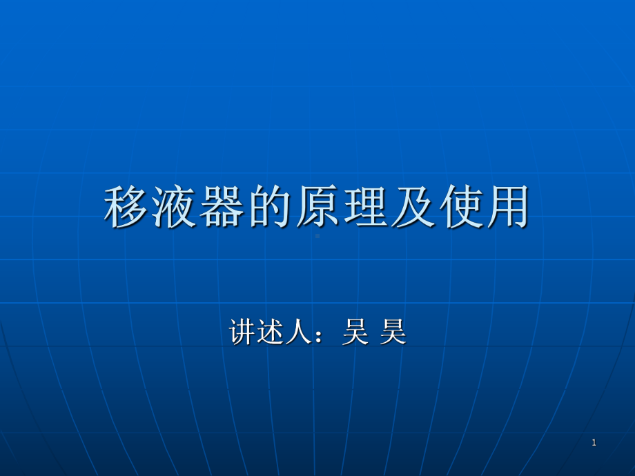 移液器的原理及使用ppt课件.ppt_第1页