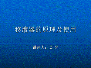 移液器的原理及使用ppt课件.ppt