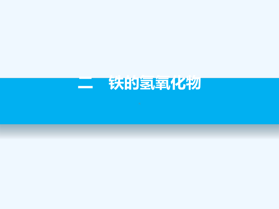 四川省成都市高中化学第29课铁的氢氧化物课件新人.pptx_第1页