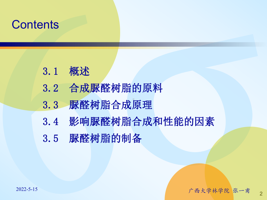 胶粘剂与涂料之四-脲醛树脂胶粘剂ppt课件.ppt_第2页