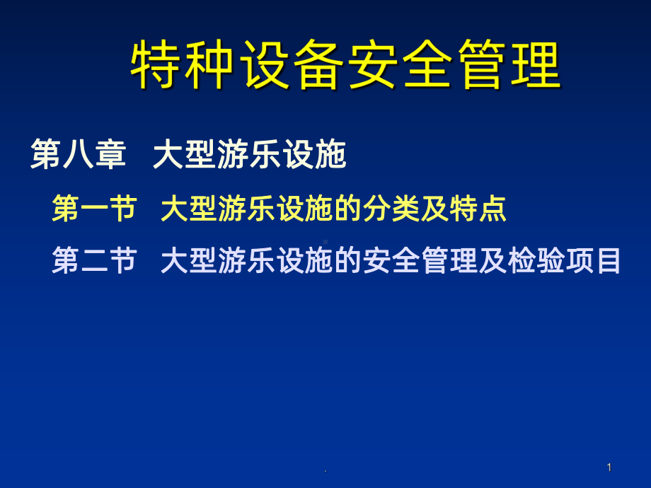 特种设备安全管理第八章《大型游乐设施》PPT课件.ppt_第1页