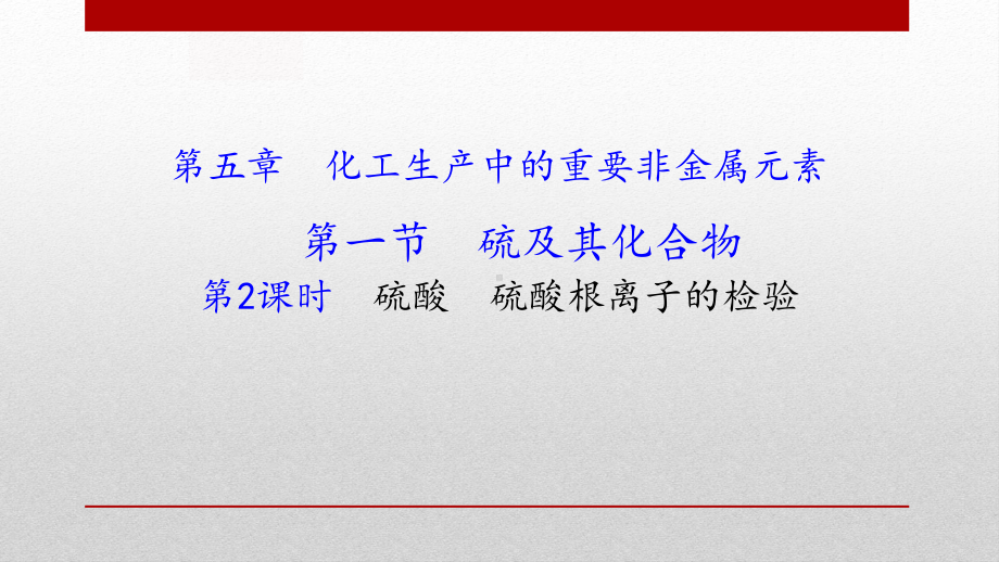 新人教版高中化学必修二《硫酸-硫酸根离子的检验》教学课件.pptx_第1页