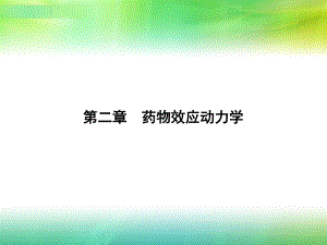 第二章-药物效应动力学-PPT课件.ppt