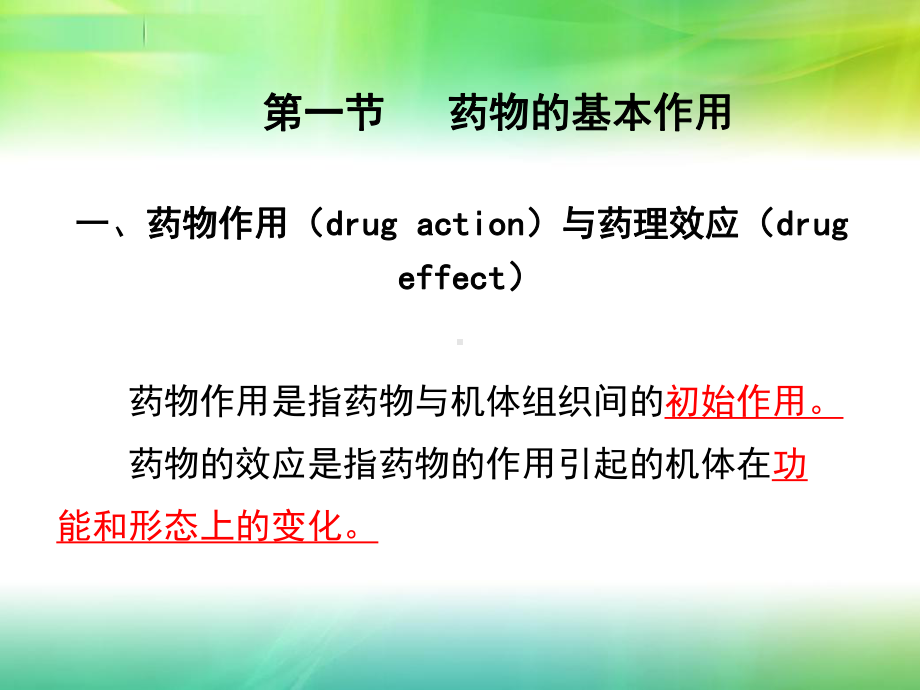 第二章-药物效应动力学-PPT课件.ppt_第2页