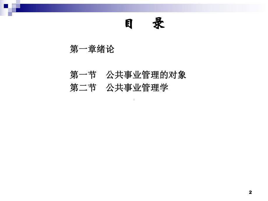 公共事业管理学-ppt课件.ppt_第2页