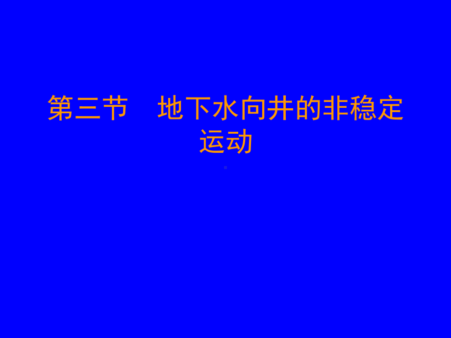 第四章地下水运动4PPT课件.ppt_第1页