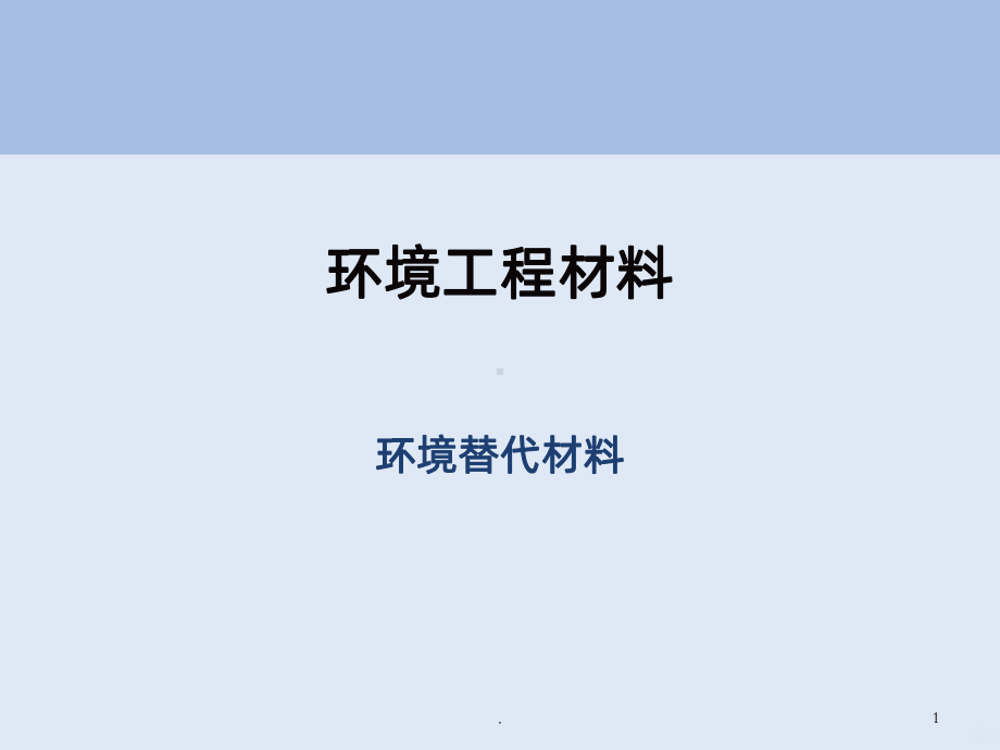 环境材料学-环境替代材料PPT课件.ppt_第1页