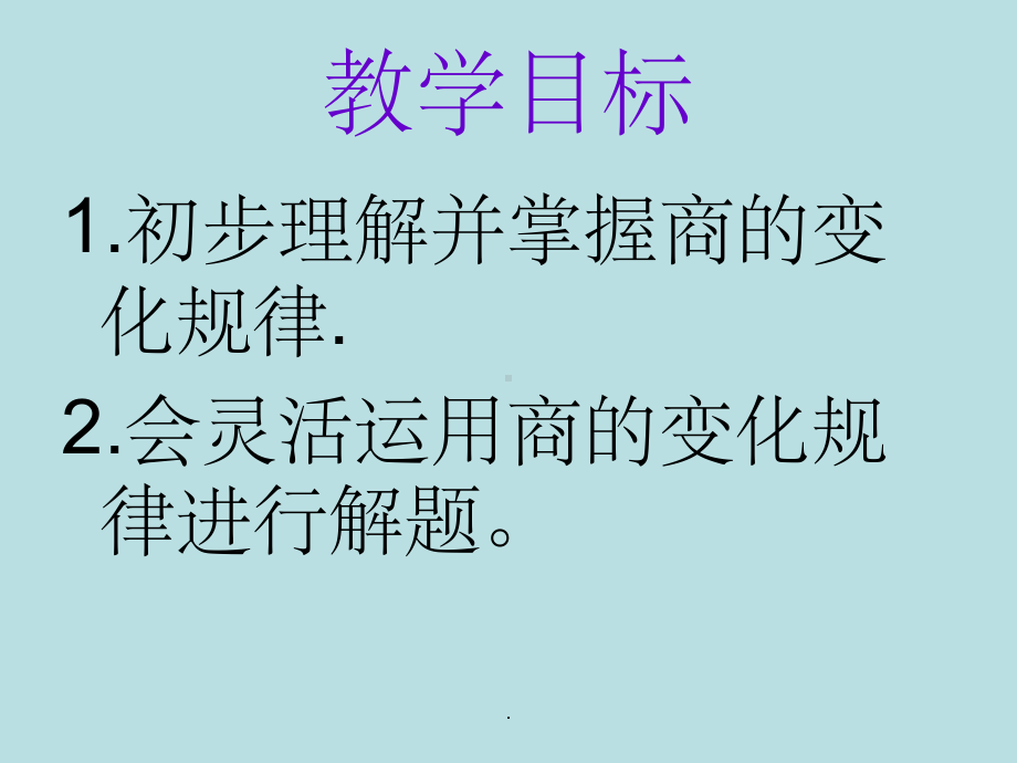 四年级数学《商的变化规律》优质ppt课件.ppt_第3页