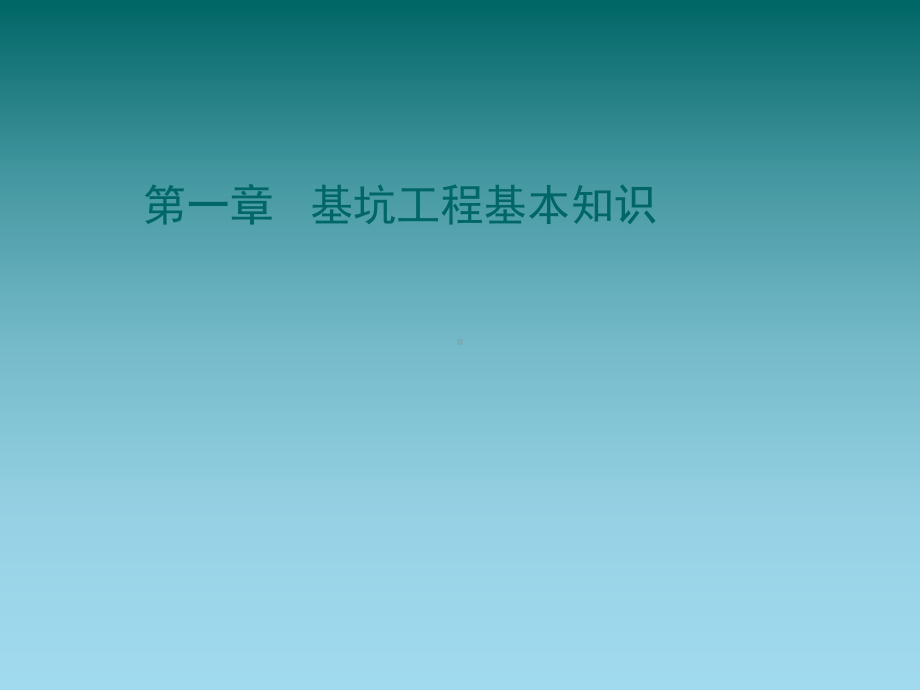 成都市建筑工程深基坑施工安全技术及管理培训课件1.ppt_第3页