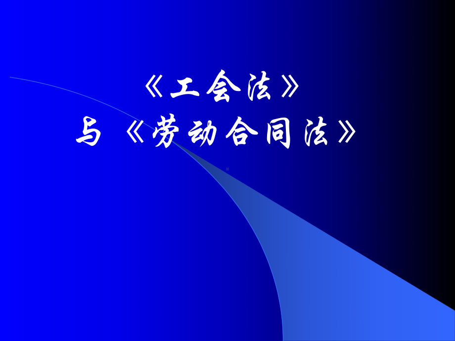 《工会法》及《劳动合同法》工会干部培训课件.ppt_第1页