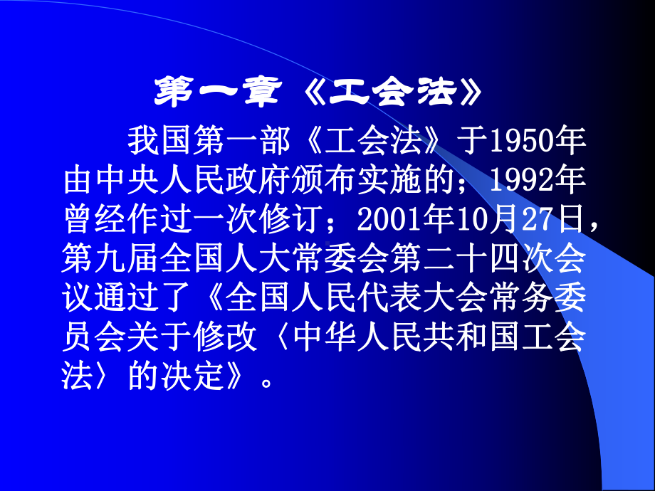 《工会法》及《劳动合同法》工会干部培训课件.ppt_第2页