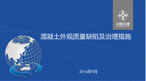 混凝土外观质量缺陷及治理措施PPT课件.ppt