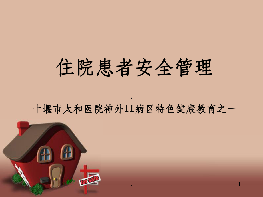 住院患者安全管理ppt课件.ppt_第1页