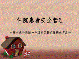 住院患者安全管理ppt课件.ppt