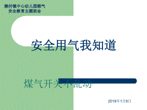 赖村镇中心幼儿园燃气安全知识课件.ppt