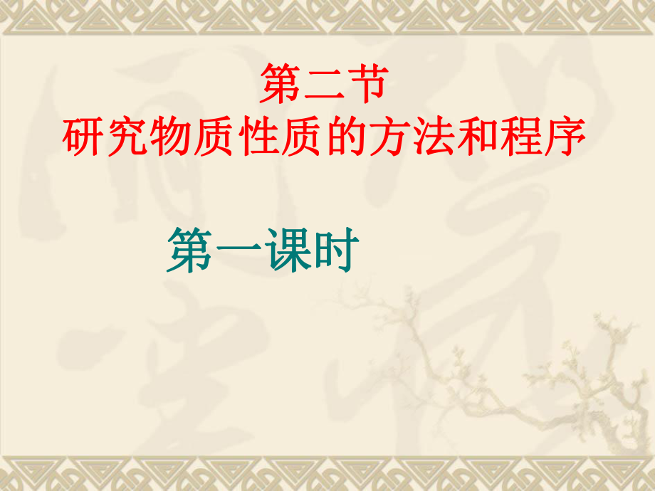 山东省巨野县第一中学高中化学鲁科版必修一课件1.2 研究物质性质的方法和程序 （共34张PPT）.ppt_第1页