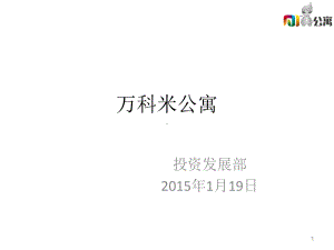 万科米公寓ppt课件.ppt