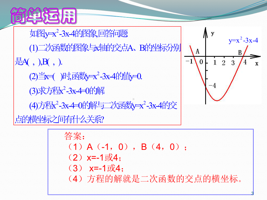 《二次函数与一元二次方程的关系》ppt课件.ppt_第3页