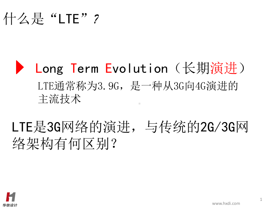 LTE网络结构ppt课件.ppt_第1页