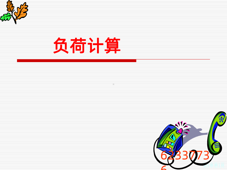 负荷计算PPT课件.ppt_第1页