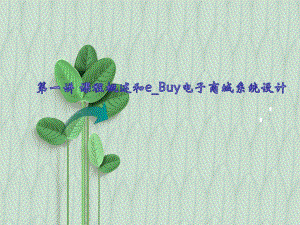 JSP程序设计案例课件：eBuy电子商务系统的使用.ppt