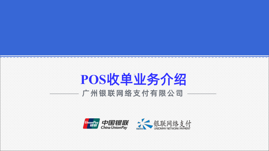 银联网络POS收单业务介绍(改)-PPT课件.pptx_第1页