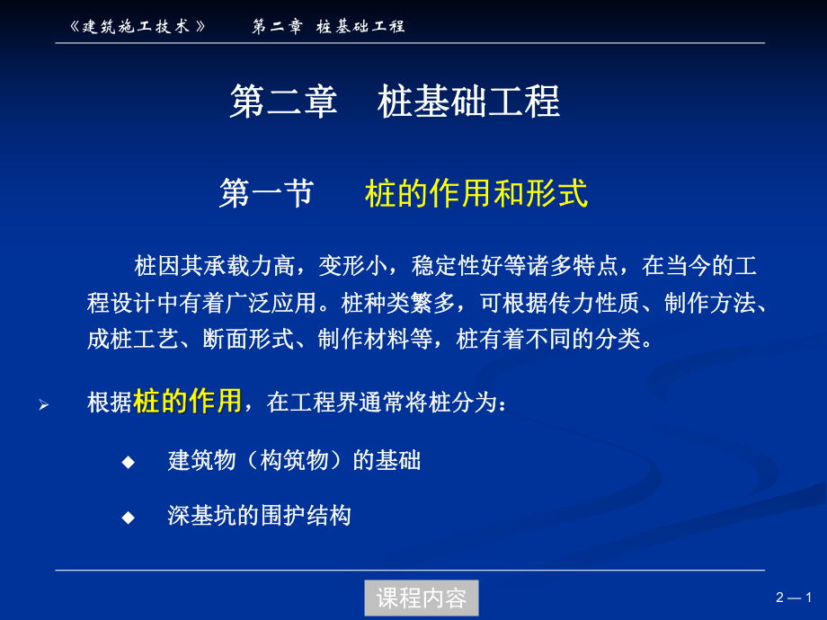 土木工程施工-桩基工程-ppt课件.ppt_第1页