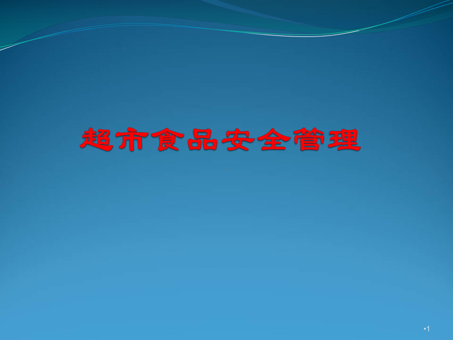 超市食品安全培训管理ppt课件.ppt_第1页