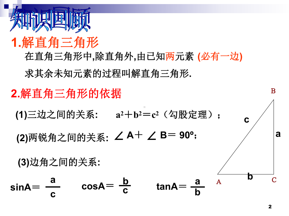 解直角三角形的应用ppt课件.ppt_第2页