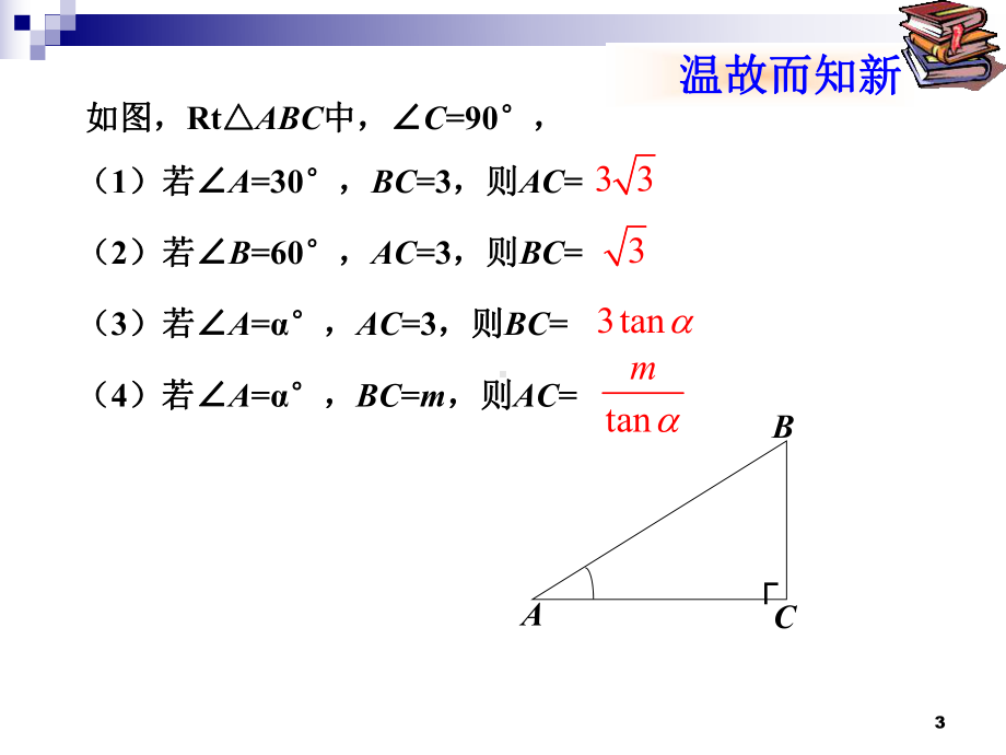 解直角三角形的应用ppt课件.ppt_第3页