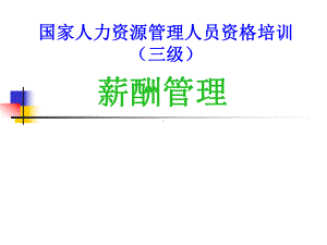 薪酬管理PPT课件汇总.ppt