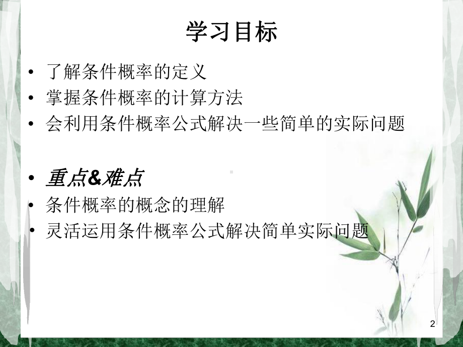 条件概率公开课ppt课件.ppt_第2页