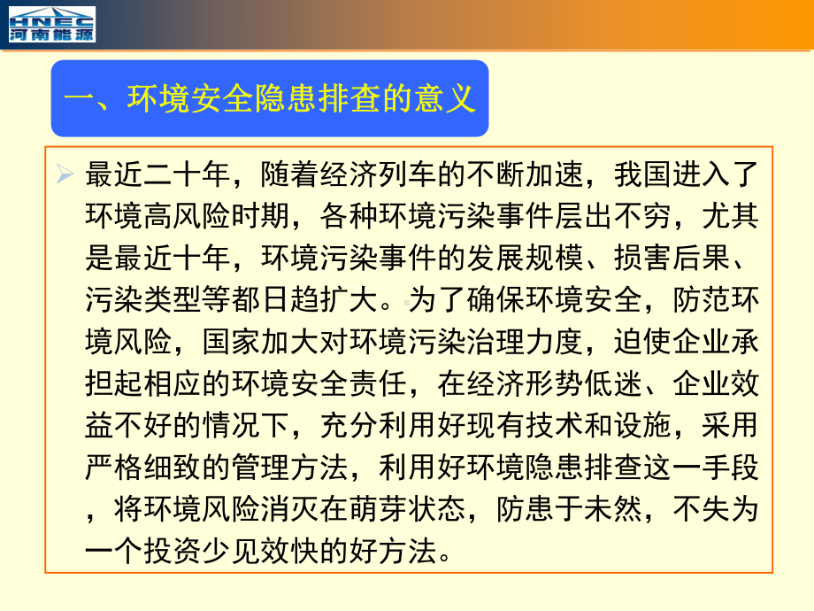 企业环境安全隐患排查方法概述PPT课件.ppt_第3页