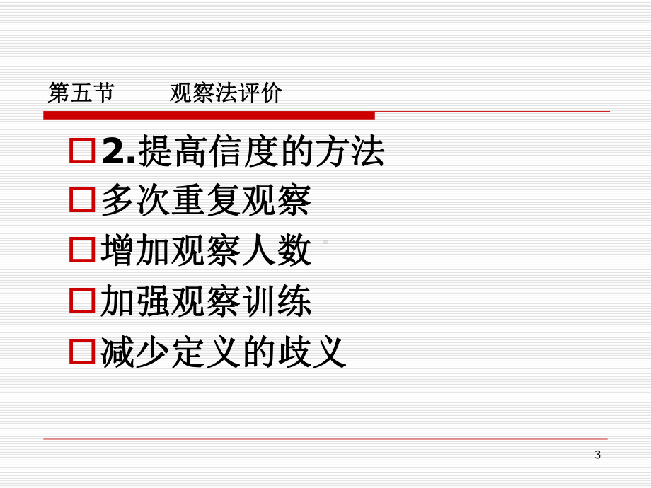第九讲-课堂观察技术与方法PPT课件.ppt_第3页
