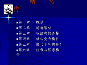 钢结构教学课件-基础知识.ppt