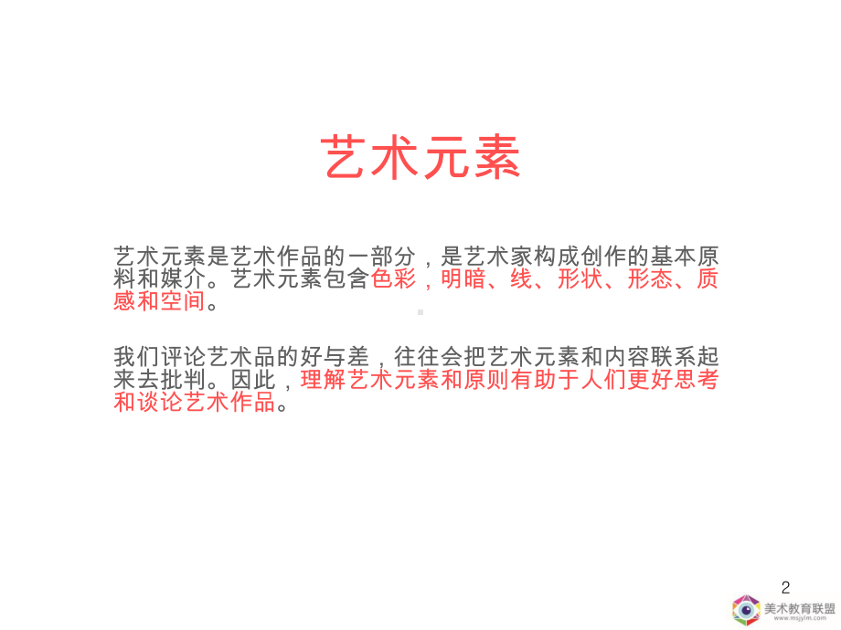 《什么是艺术元素？》ppt课件.ppt_第2页