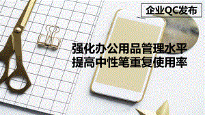 企业QC发布课件：强化办公用品管理水平-提高中性.pptx