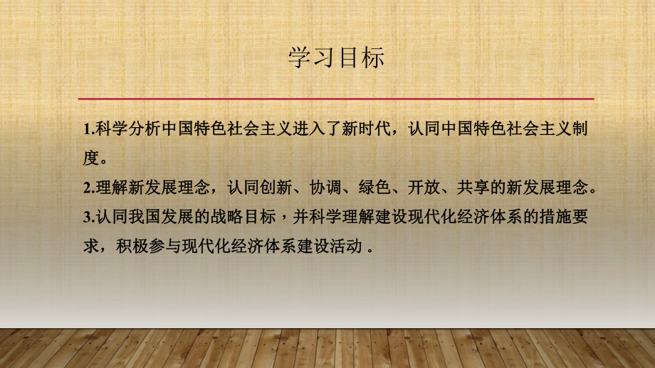 人教版高中政治高一-政治必修一10.2贯彻新发展理念-建设现代化经济体系(共18张PPT)名师优质课件.pptx_第2页