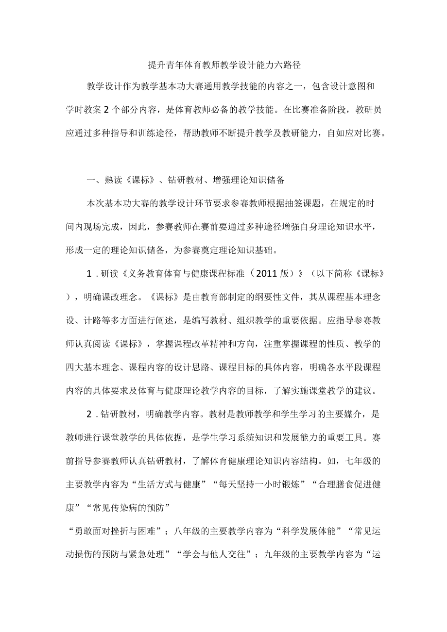 提升青年体育教师教学设计能力六路径.docx_第1页