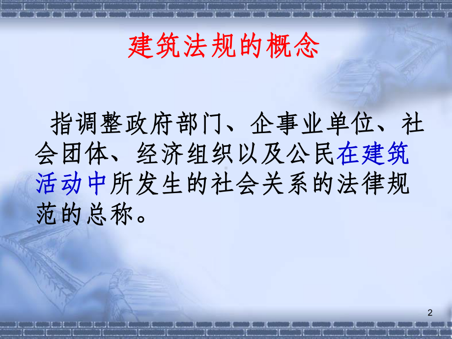 建筑法律法规课件PPT课件.ppt_第2页